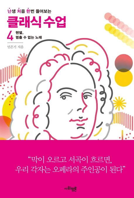 난처한 클래식 수업 4