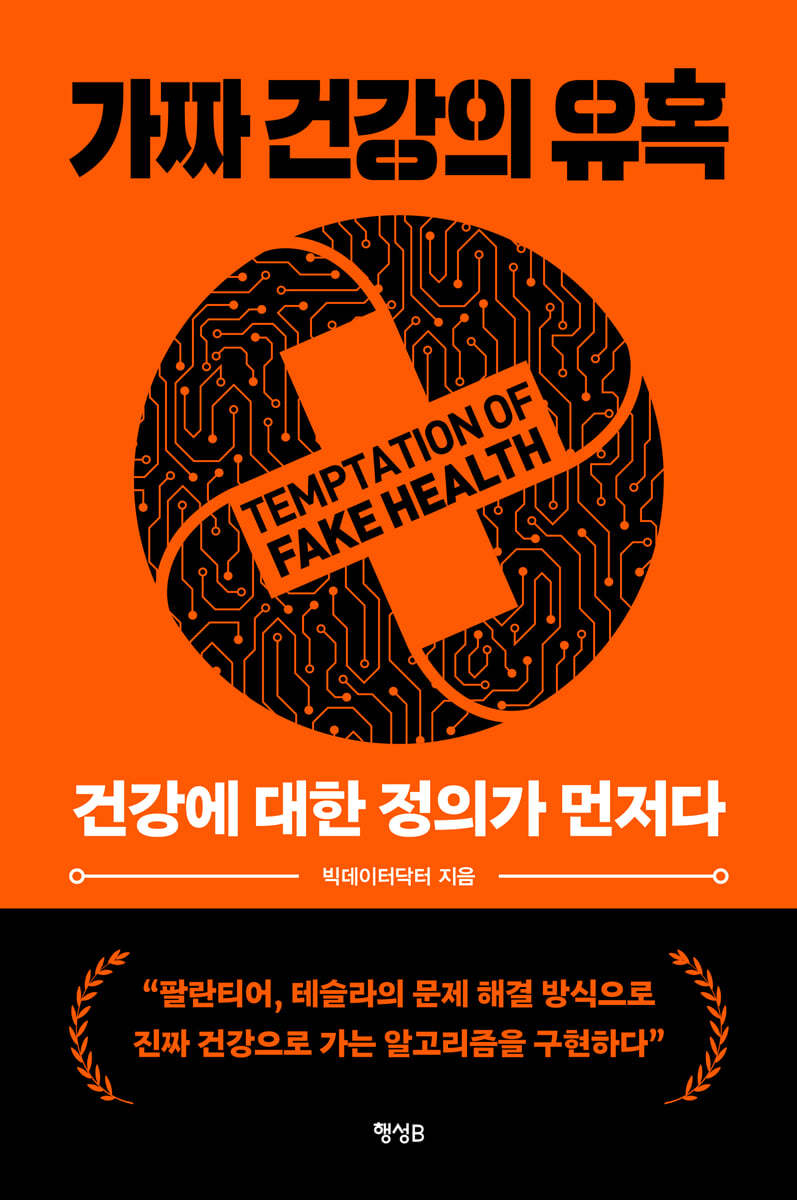 가짜 건강의 유혹 