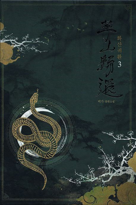 화산귀환 3