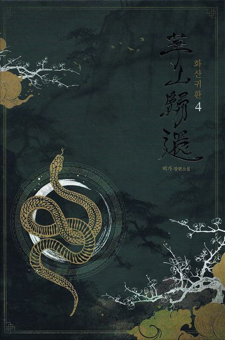 화산귀환 4