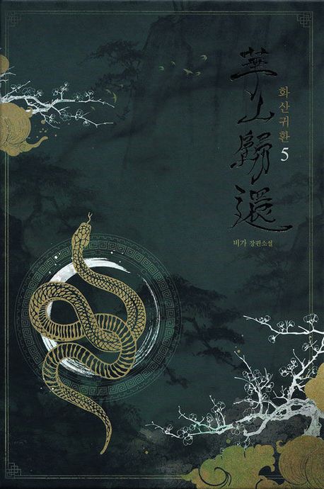 화산귀환 5