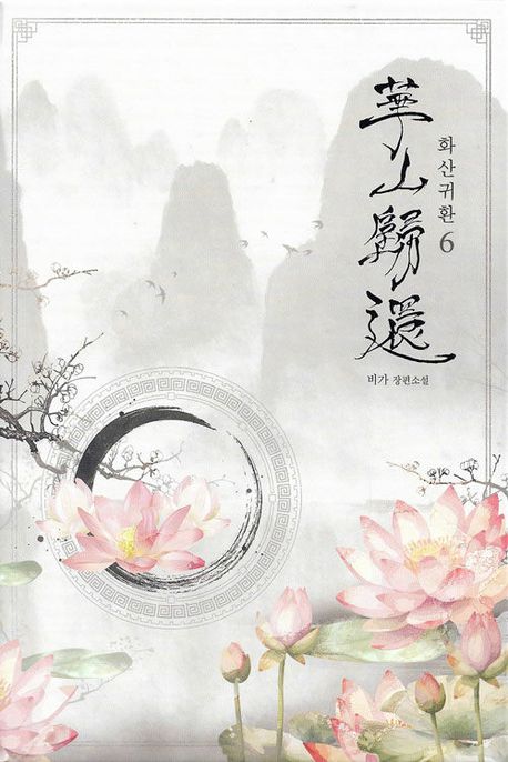 화산귀환 6