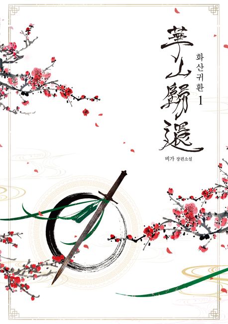 화산귀환 1