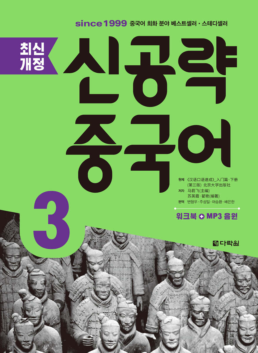 최신개정 신공략 중국어 3