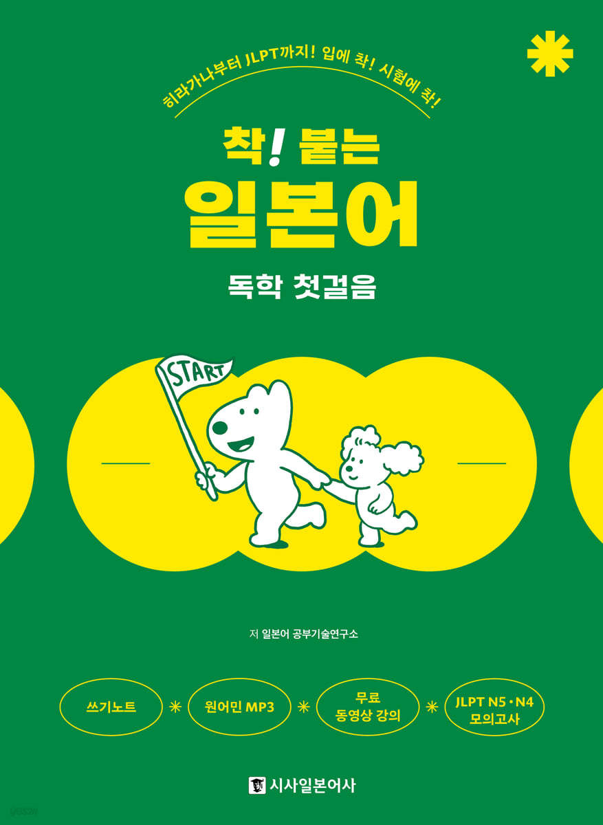 [eBook] 착! 붙는 일본어 독학 첫걸음