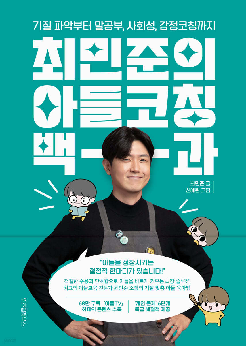 [eBook] 최민준의 아들코칭 백과