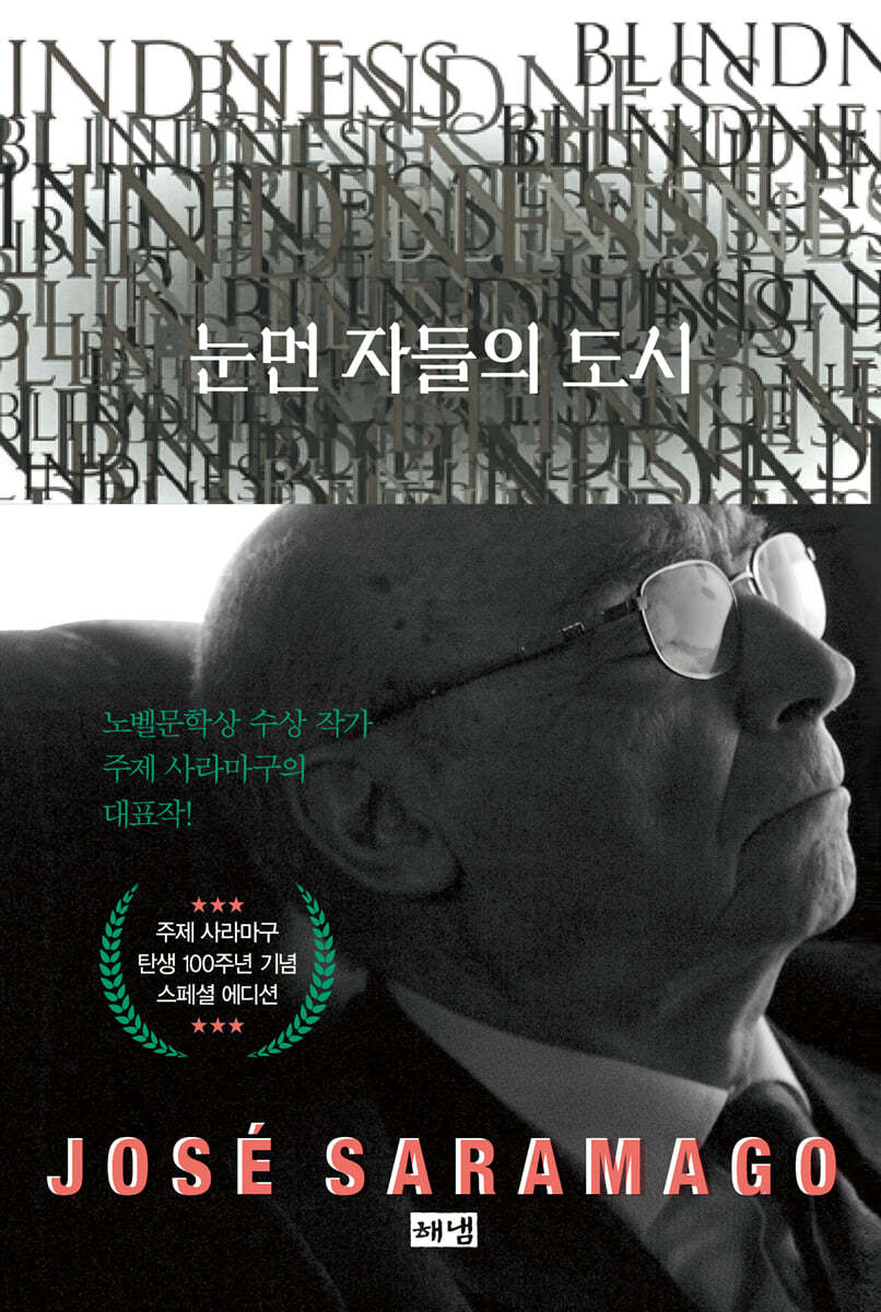 눈먼 자들의 도시 