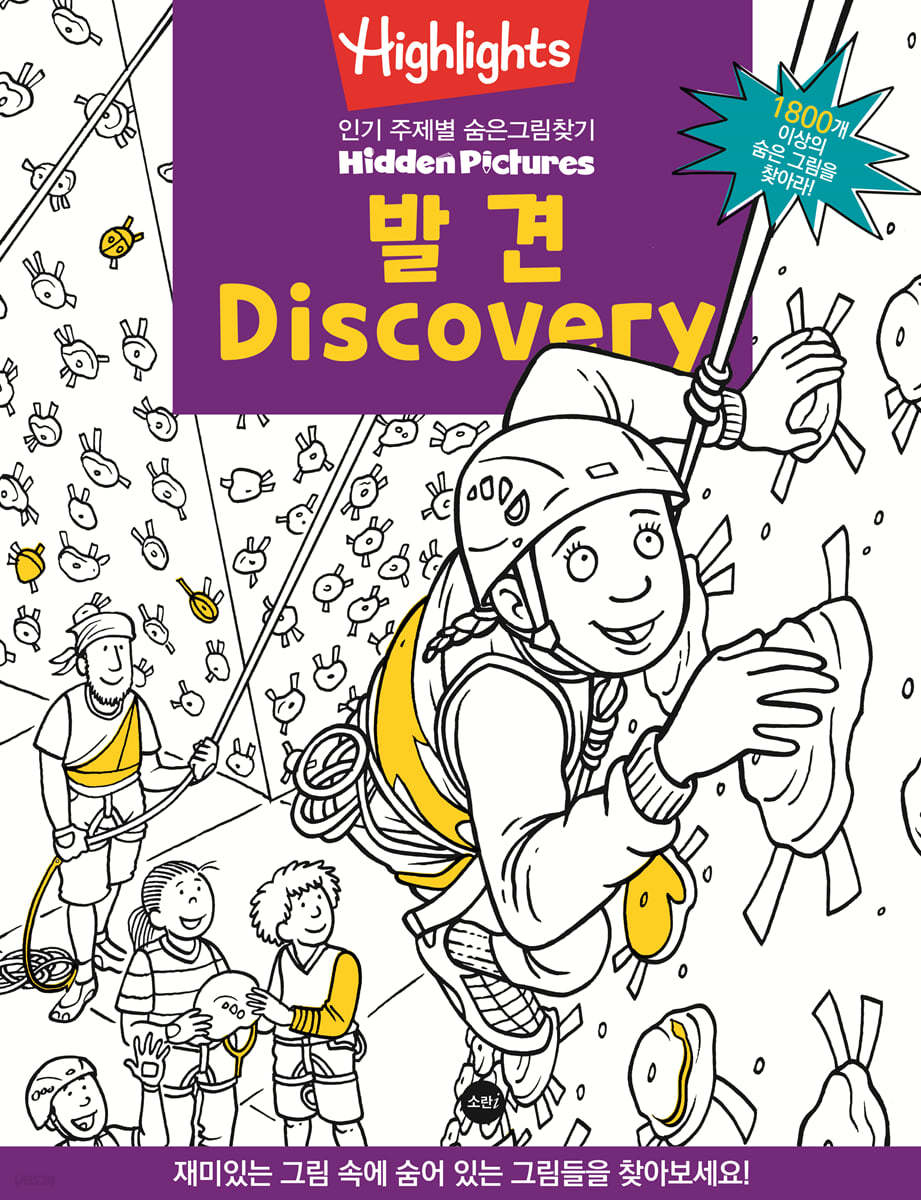 Highlights 인기 주제별 숨은그림찾기 발견 (Discovery)