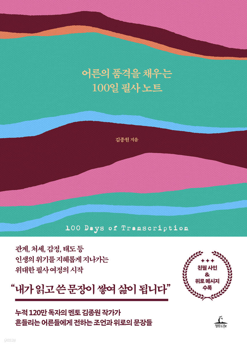 [eBook] 어른의 품격을 채우는 100일 필사 노트
