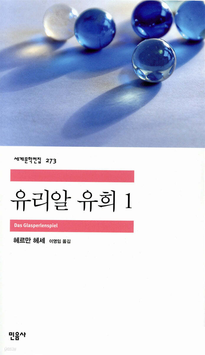 [eBook] 유리알 유희 1