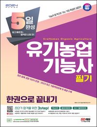 2024 SD에듀 5일 완성 유기농업기능사 한권으로 끝내기