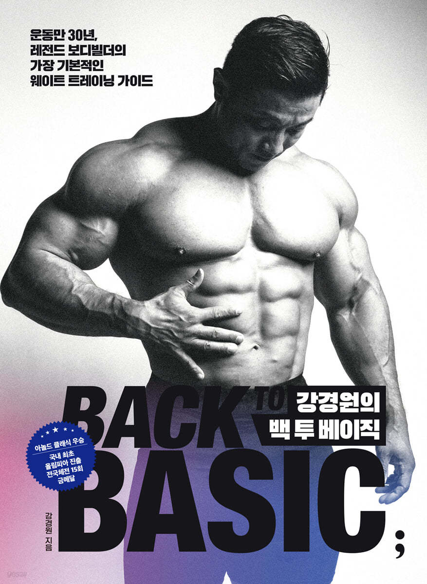 강경원의 백 투 베이직 