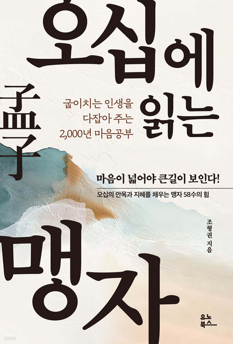 [eBook] 오십에 읽는 맹자