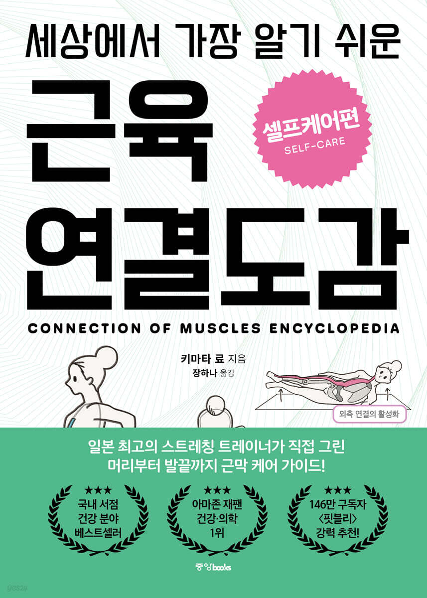 [eBook] 세상에서 가장 알기 쉬운 근육연결도감 : 셀프케어편