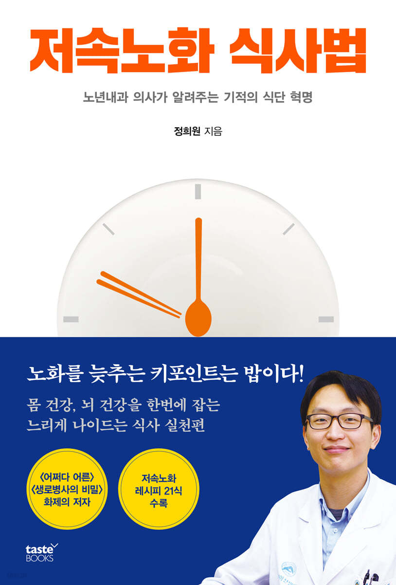 [eBook] 저속노화 식사법