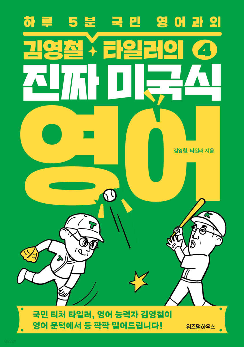 [eBook] 김영철, 타일러의 진짜 미국식 영어 5