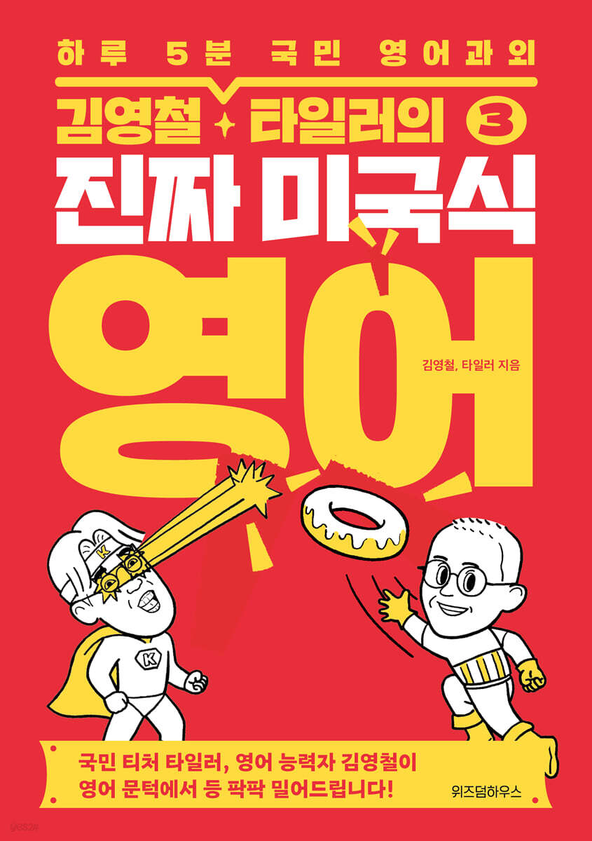 [eBook] 김영철, 타일러의 진짜 미국식 영어 3