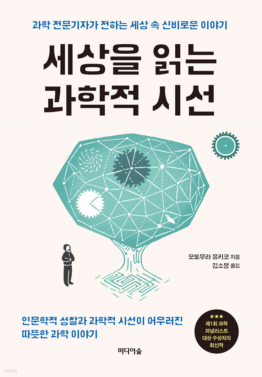 [eBook] 세상을 읽는 과학적 시선