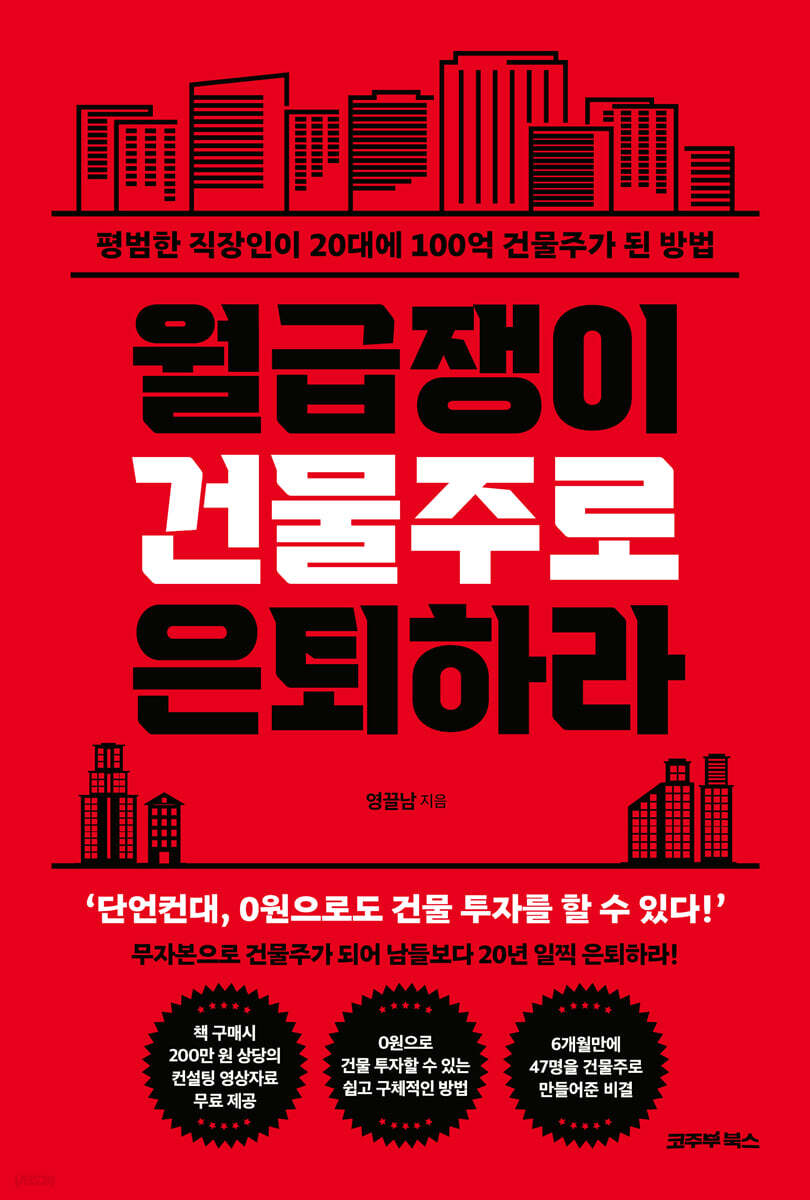 [eBook] 월급쟁이 건물주로 은퇴하라