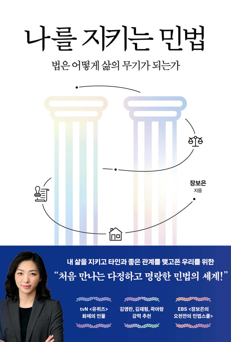 [eBook] 나를 지키는 민법