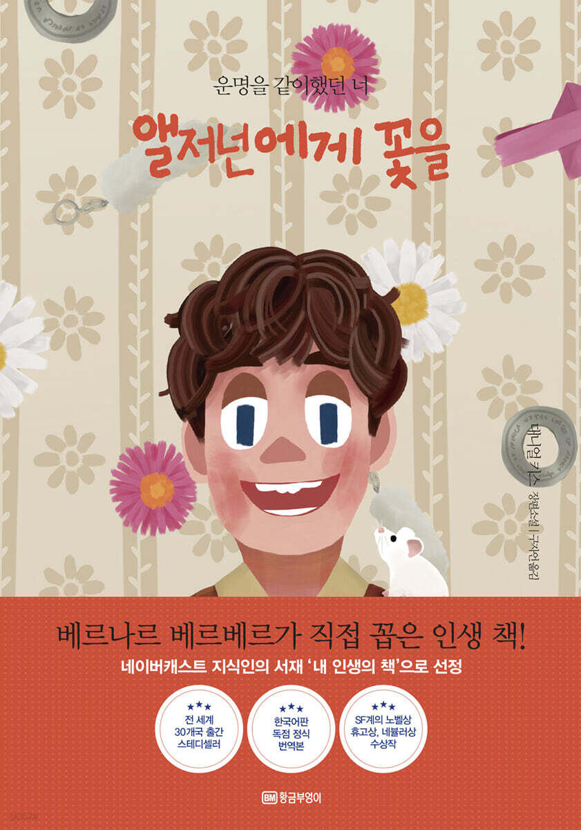[eBook] 앨저넌에게 꽃을 