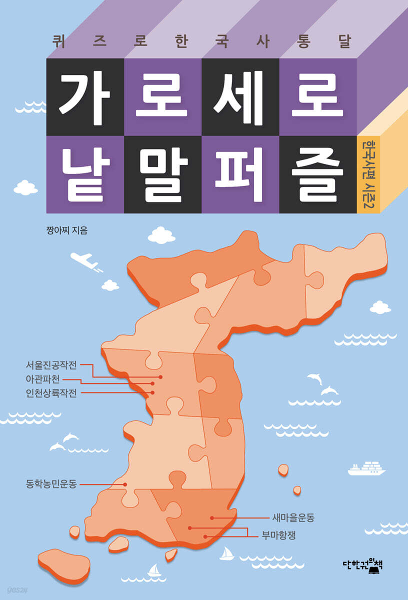 가로세로 낱말 퍼즐 : 한국사 편 시즌2
