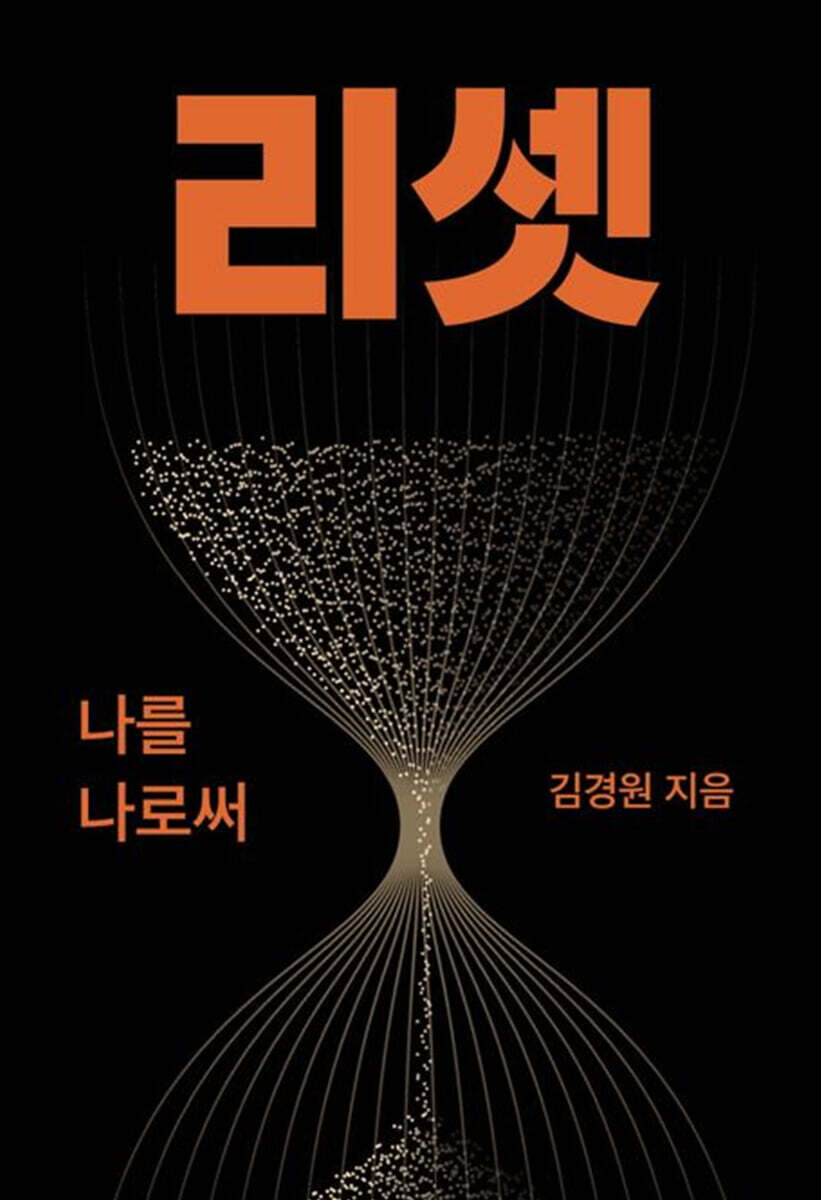 리셋: 나를 나로써