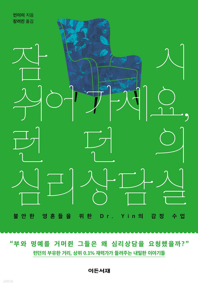 [eBook] 잠시 쉬어 가세요, 런던의 심리상담실