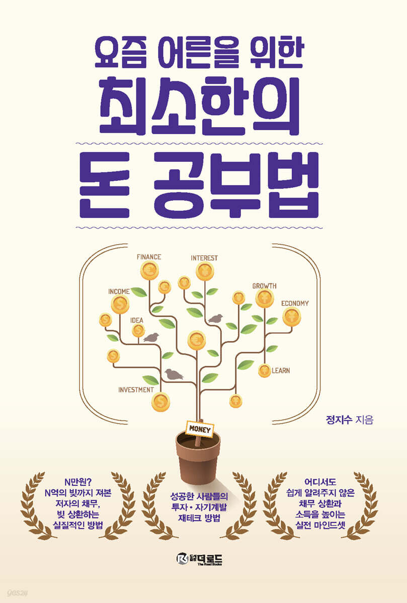 요즘 어른들을 위한 최소한의 돈 공부법