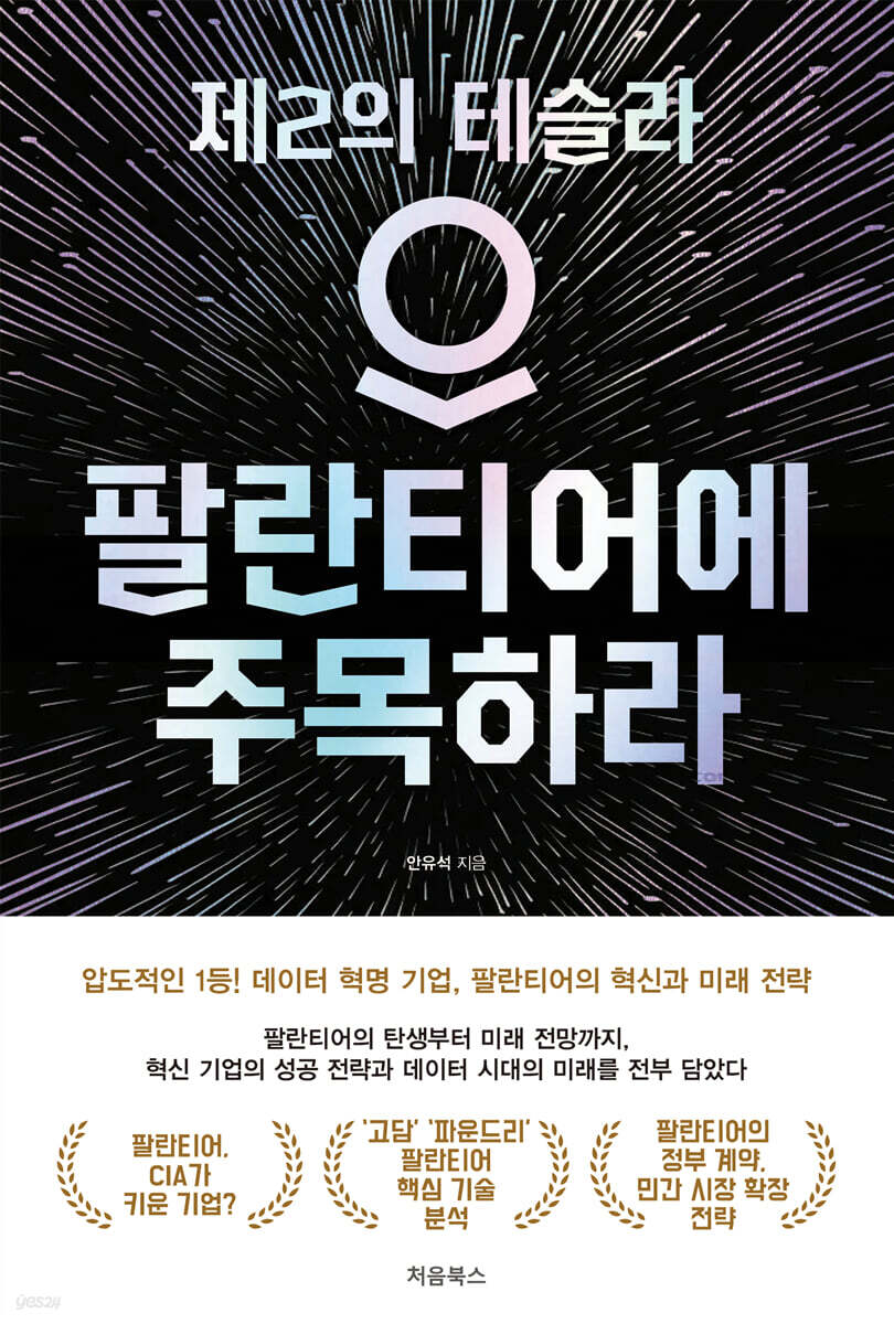 팔란티어에 주목하라