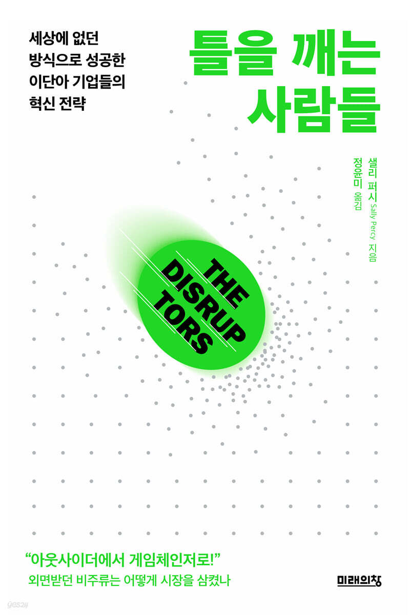 틀을 깨는 사람들
