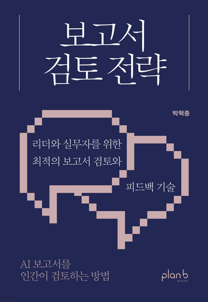 보고서 검토 전략
