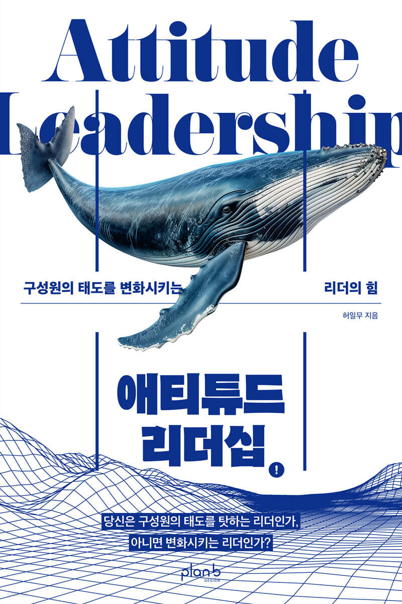 애티튜드 리더십