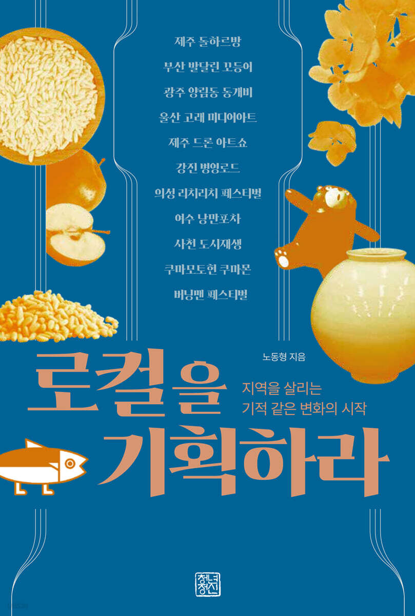 로컬을 기획하라