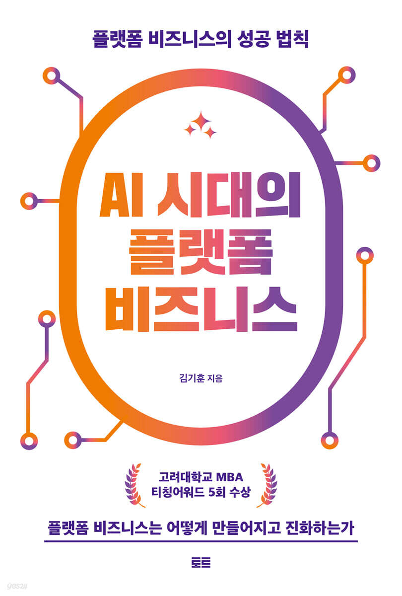 AI 시대의 플랫폼 비즈니스