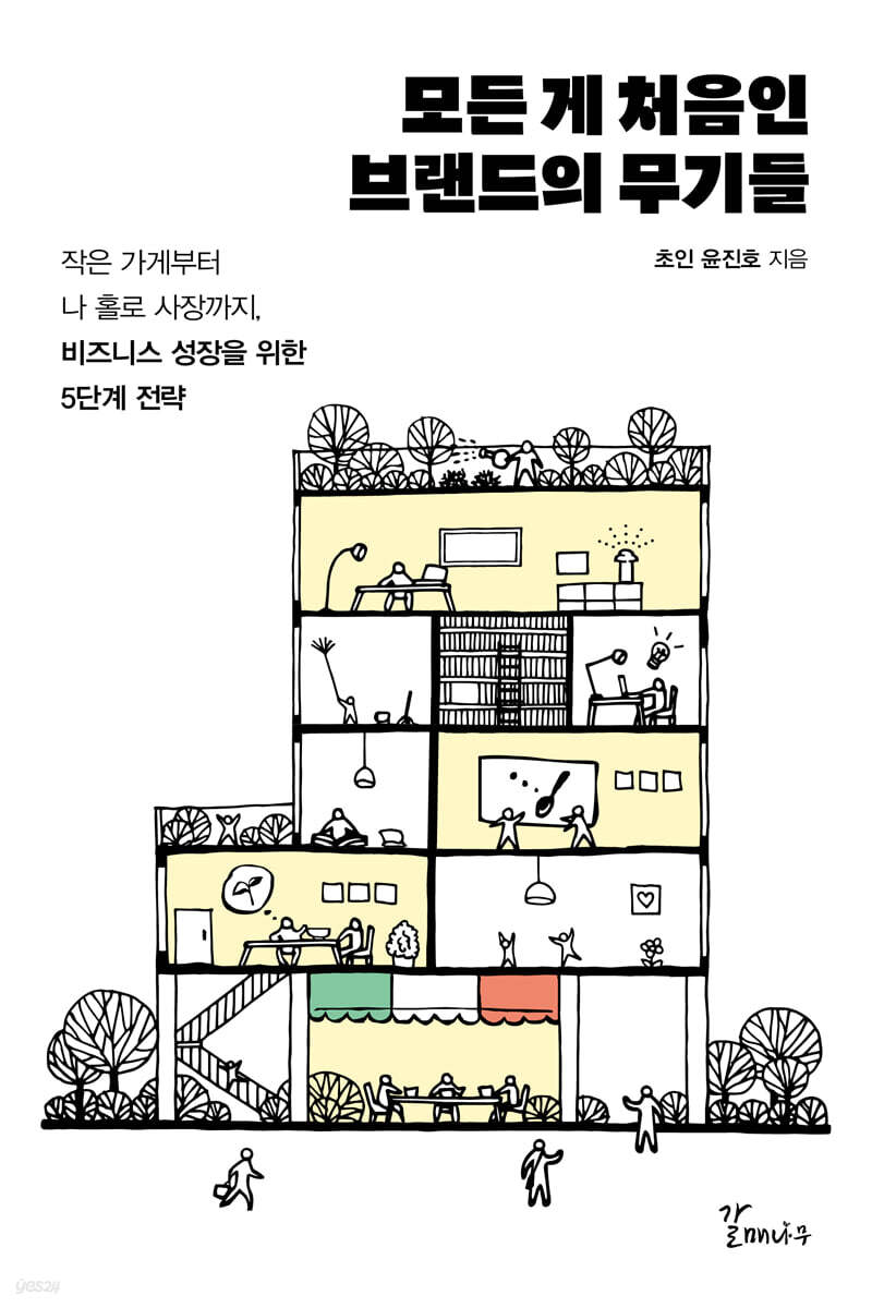 모든 게 처음인 브랜드의 무기들