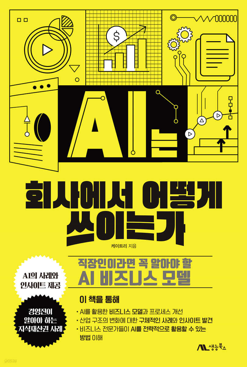 AI는 회사에서 어떻게 쓰이는가