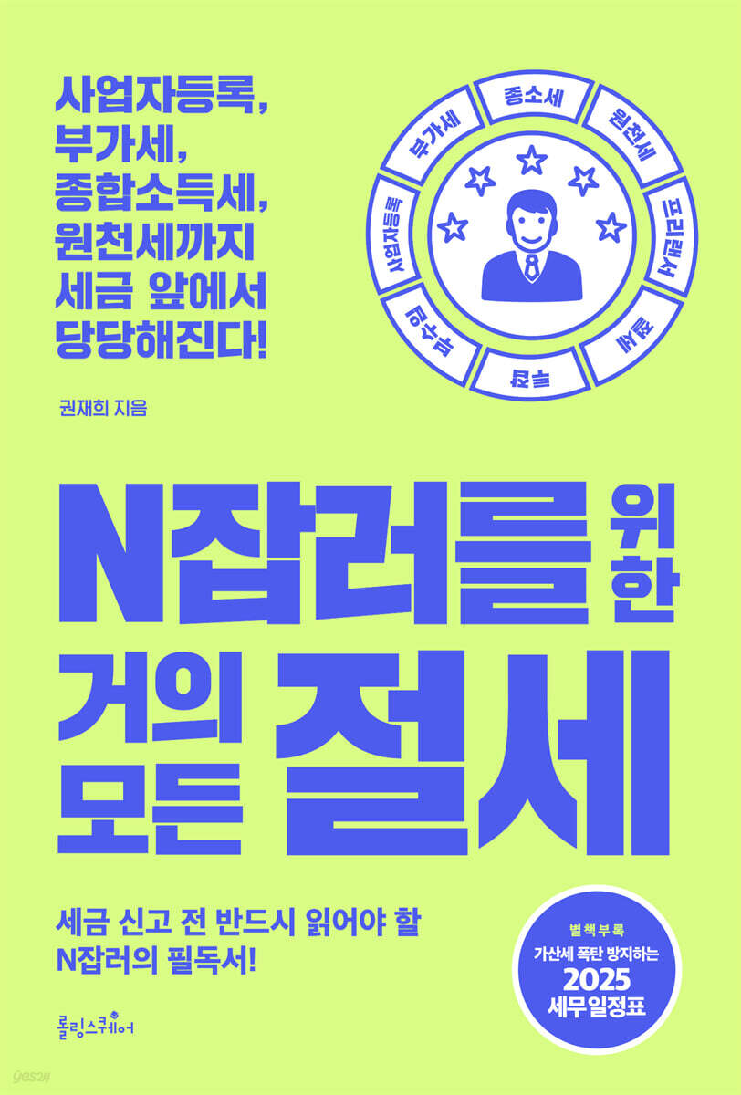 N잡러를 위한 거의 모든 절세