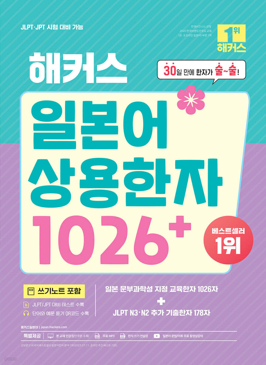 [eBook] 해커스 일본어 상용한자 1026+