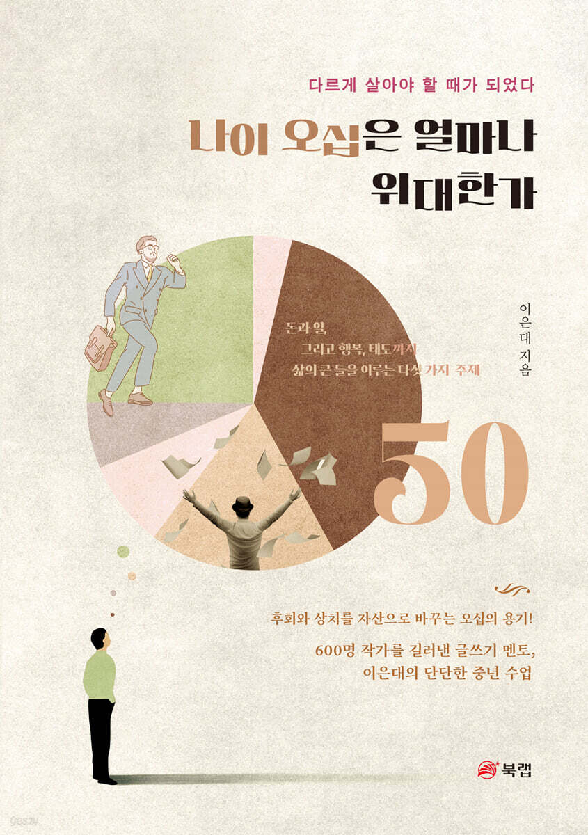 나이 오십은 얼마나 위대한가