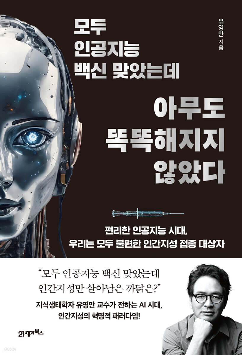 모두 인공지능 백신 맞았는데 아무도 똑똑해지지 않았다