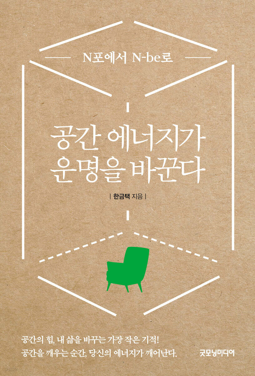 공간 에너지가 운명을 바꾼다