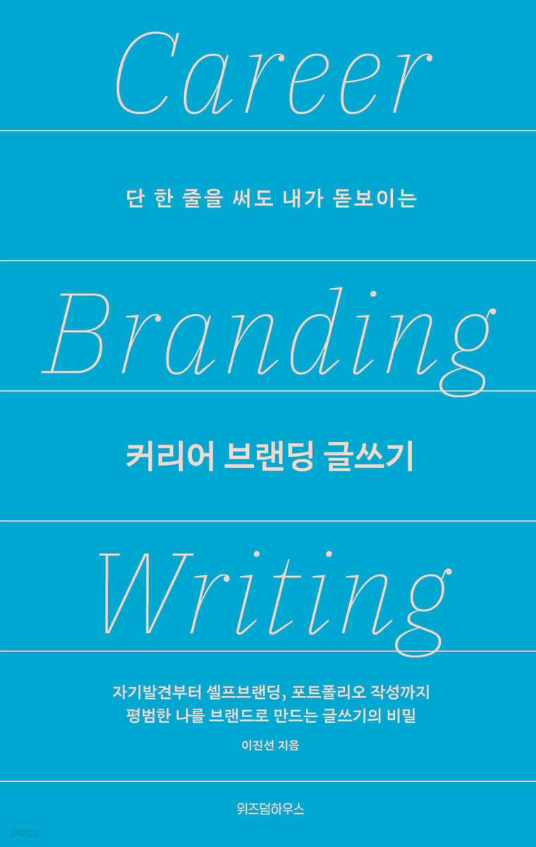 커리어 브랜딩 글쓰기