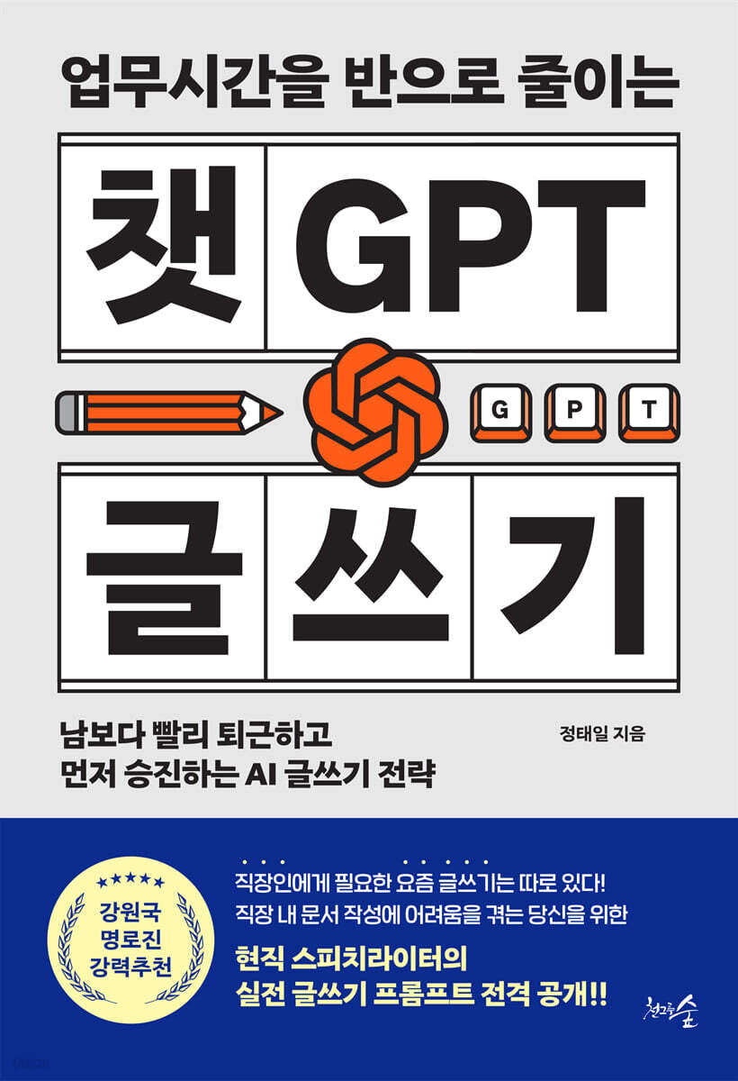 [eBook] 업무시간을 반으로 줄이는 챗GPT 글쓰기