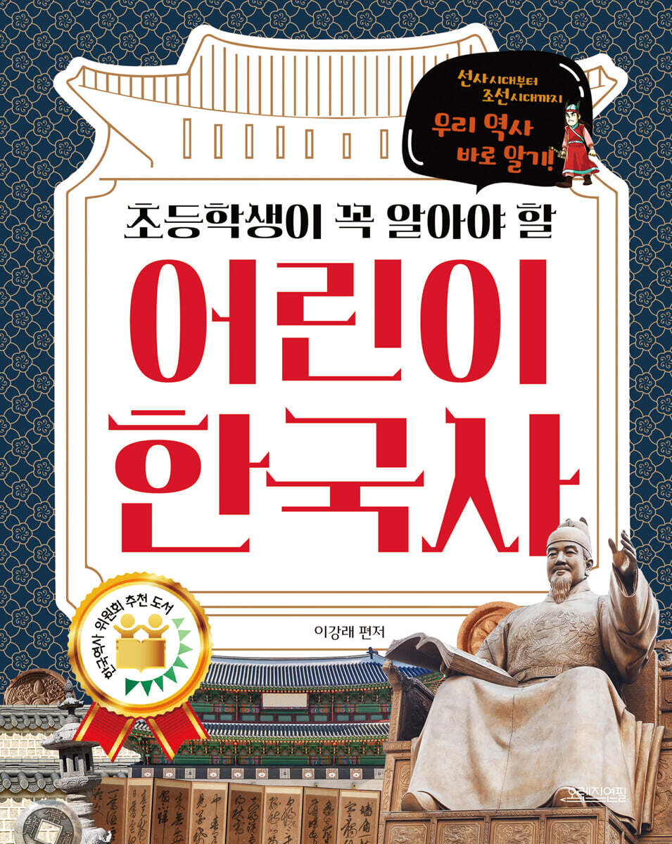 초등학생이 꼭 알아야 할 어린이 한국사