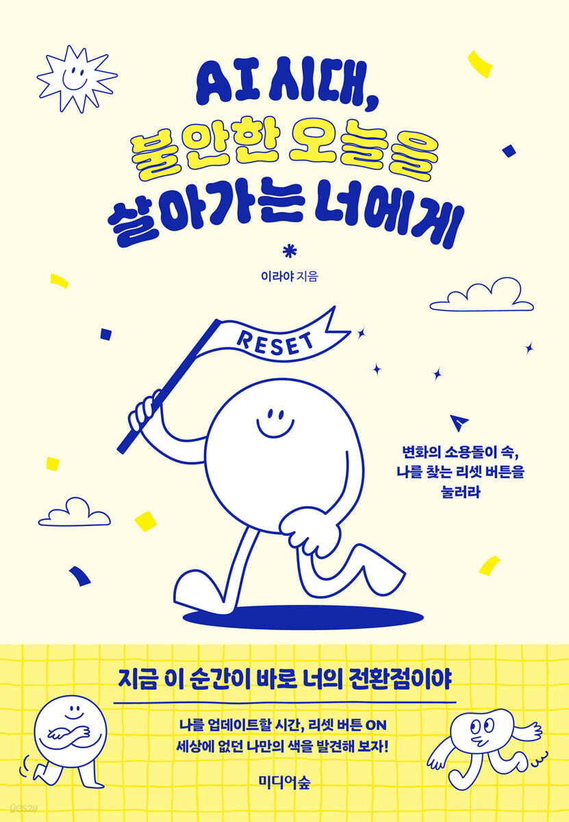 [eBook] AI 시대, 불안한 오늘을 살아가는 너에게