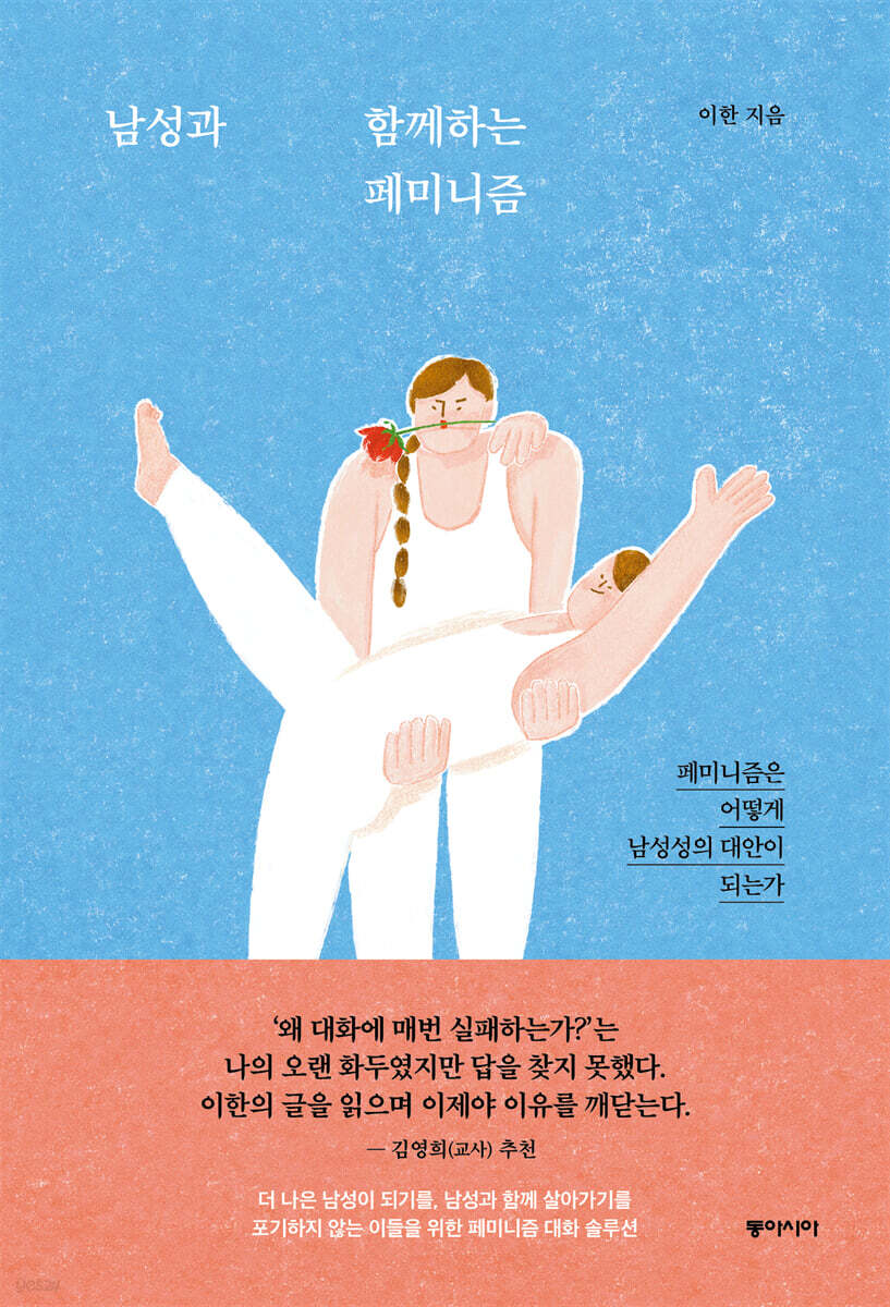 [eBook] 남성과 함께하는 페미니즘