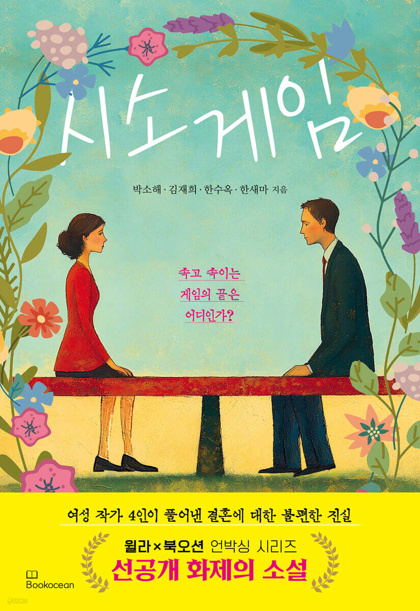 시소게임