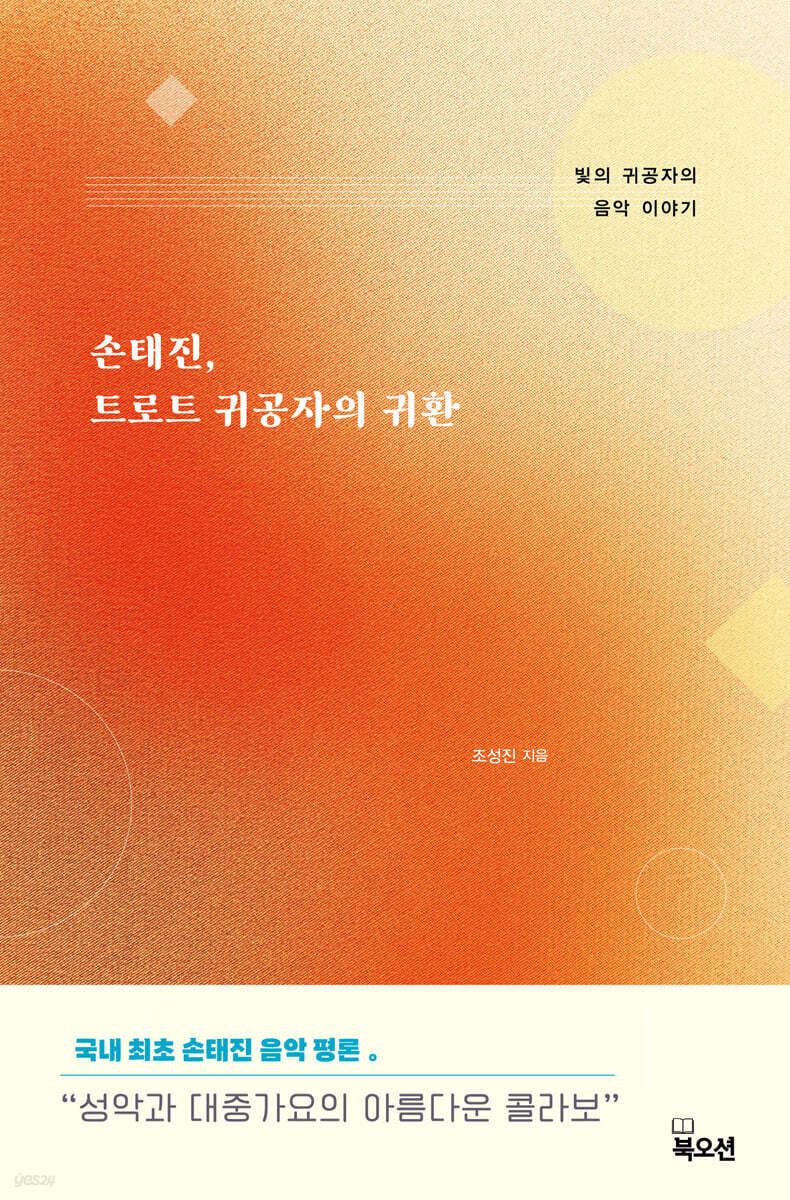 손태진, 트로트 귀공자의 귀환