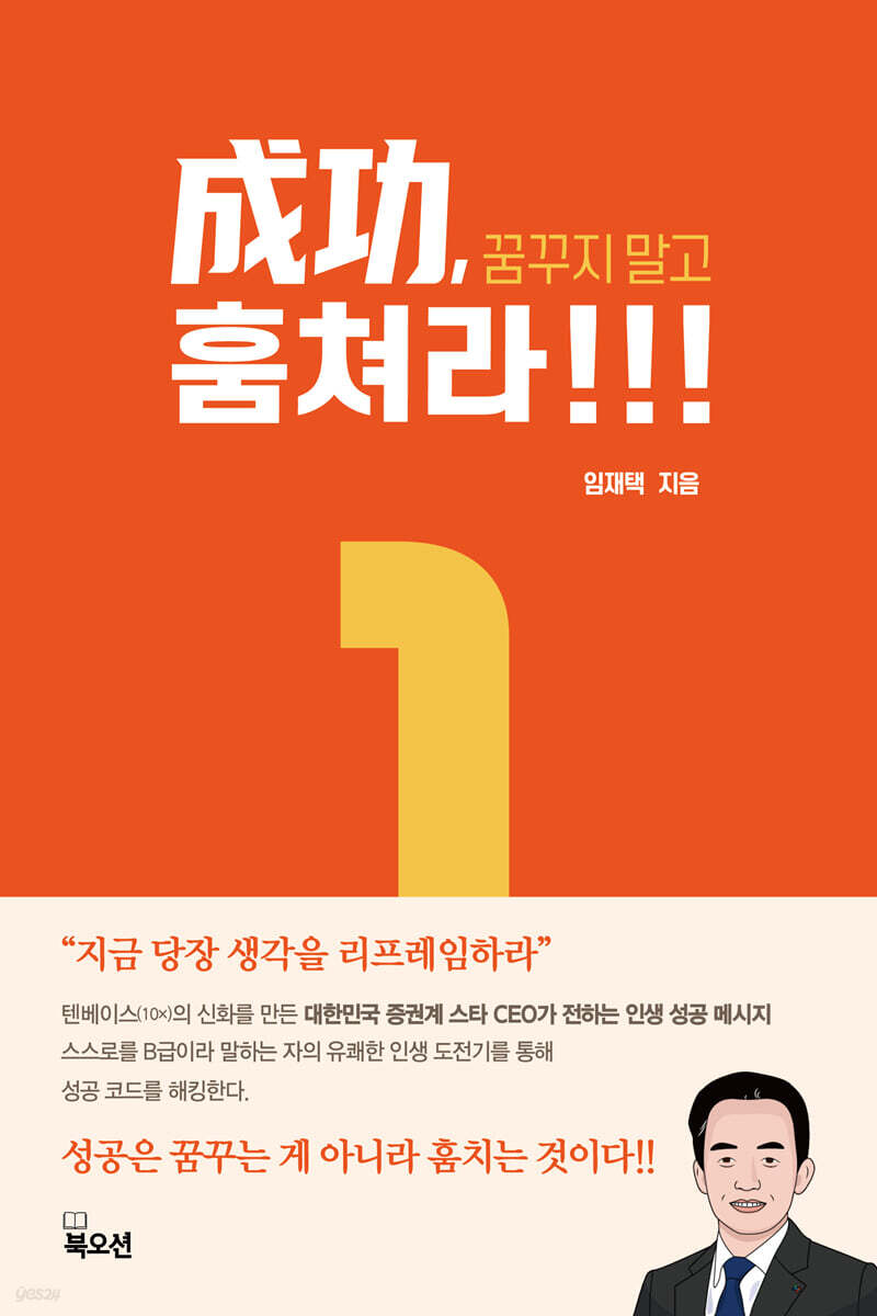 성공, 꿈꾸지 말고 훔쳐라!!!